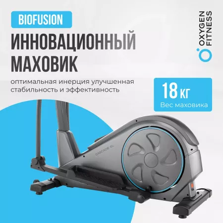 Эллиптический тренажер  OXYGEN FITNESS CASCADE EL